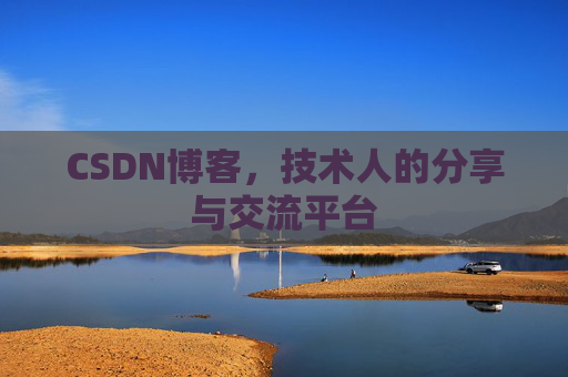 CSDN博客,技术人的分享与交流平台 CSDN博客,技术人的分享与交流平台