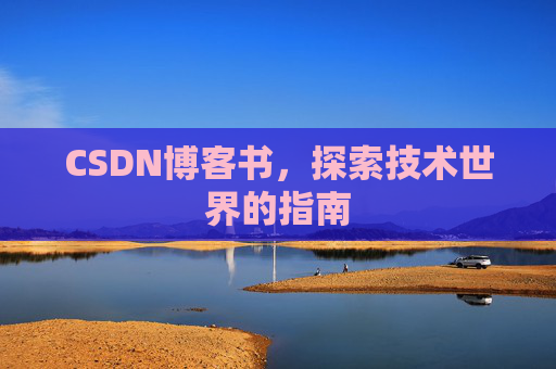 CSDN博客书，探索技术世界的指南