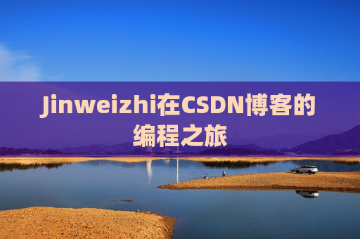 Jinweizhi在CSDN博客的编程之旅